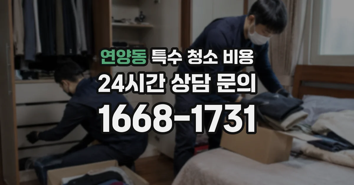 연양동 특수 청소 비용