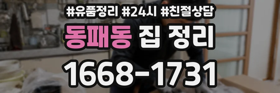 동패동 집 정리