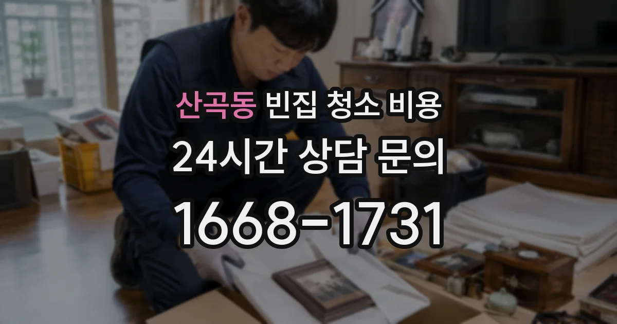 산곡동 빈집 청소 비용