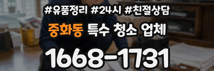 중화동 특수 청소 업체