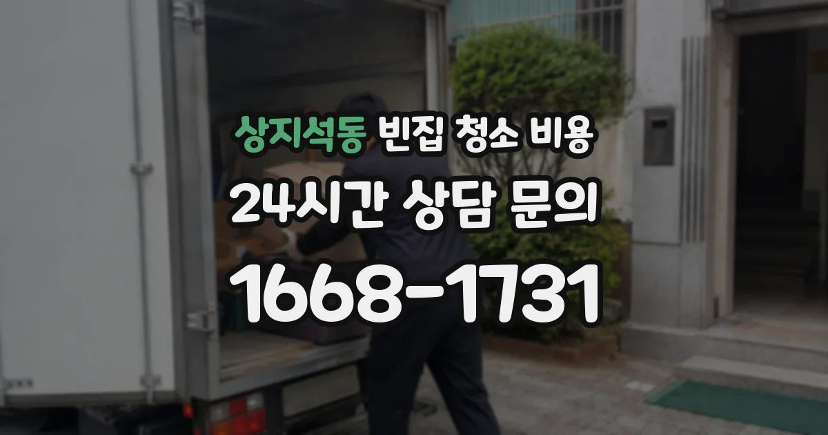상지석동 빈집 청소 비용
