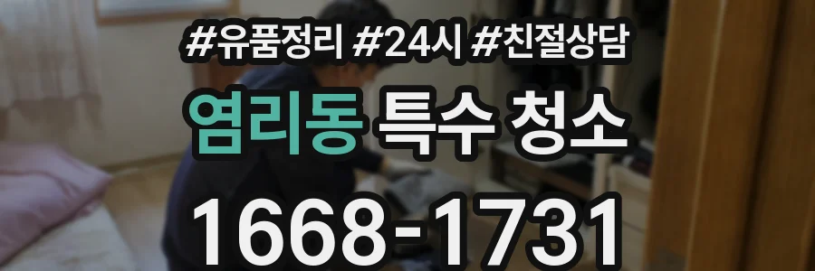 염리동 특수 청소