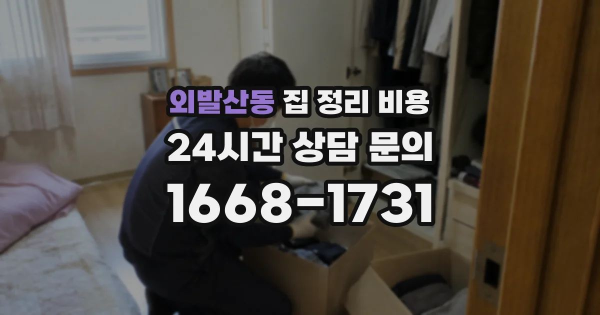 외발산동 집 정리 비용