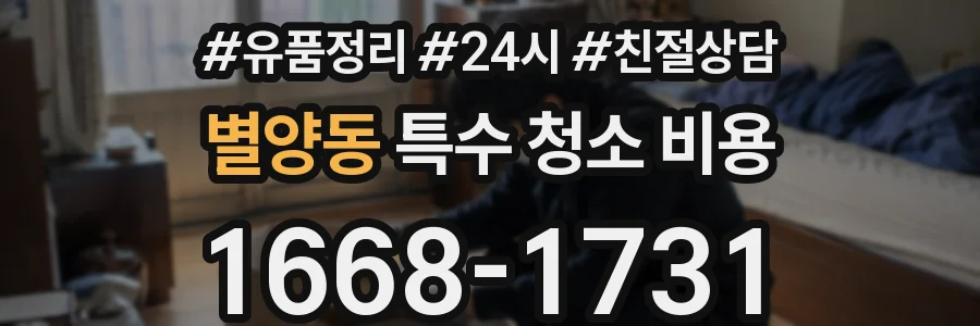 별양동 특수 청소 비용