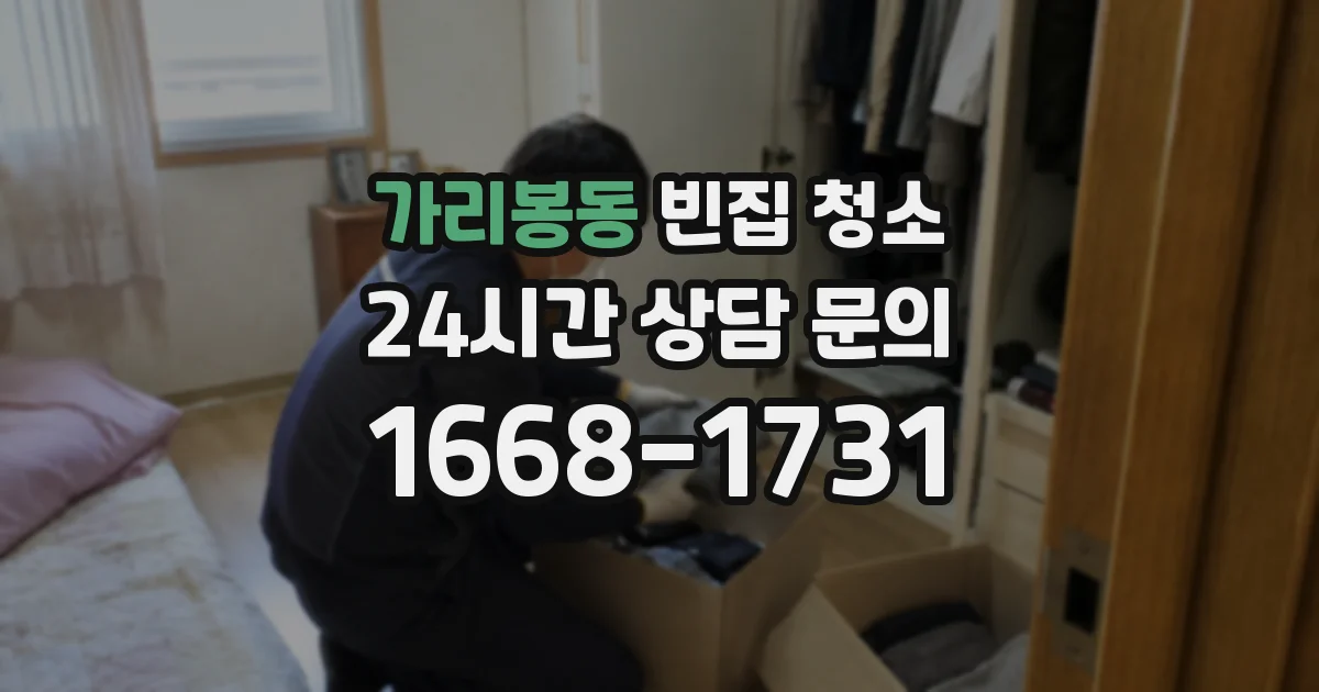 가리봉동 빈집 청소