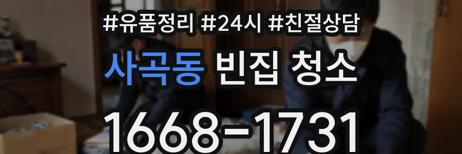 사곡동 빈집 청소
