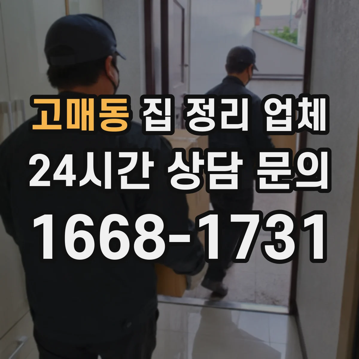 고매동 집 정리 업체