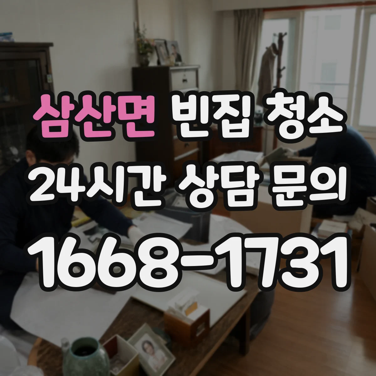 삼산면 빈집 청소