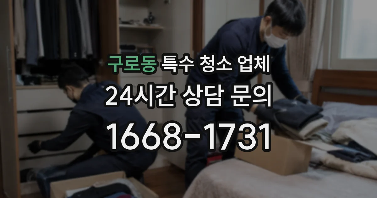 구로동 특수 청소 업체