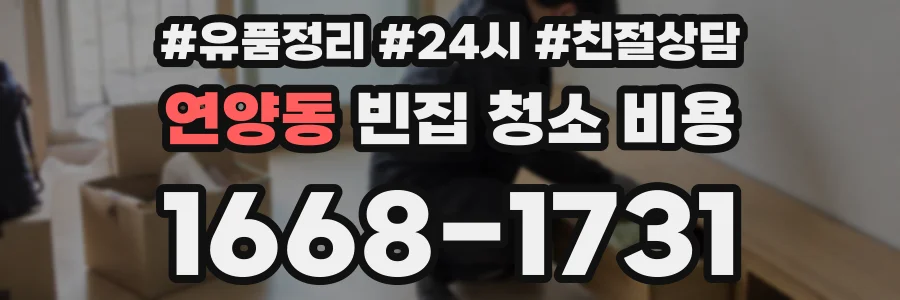연양동 빈집 청소 비용