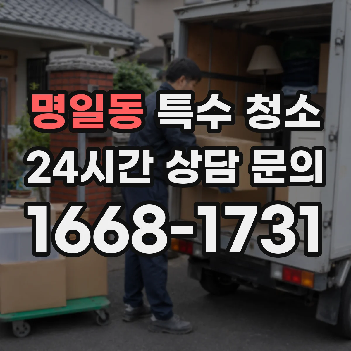 명일동 특수 청소