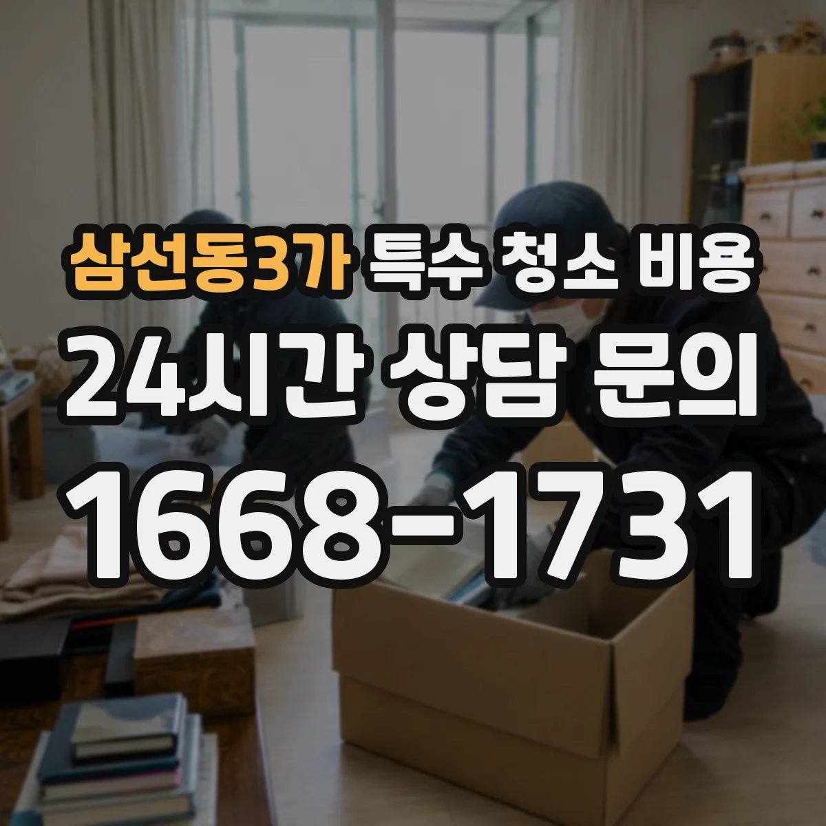 삼선동3가 특수 청소 비용