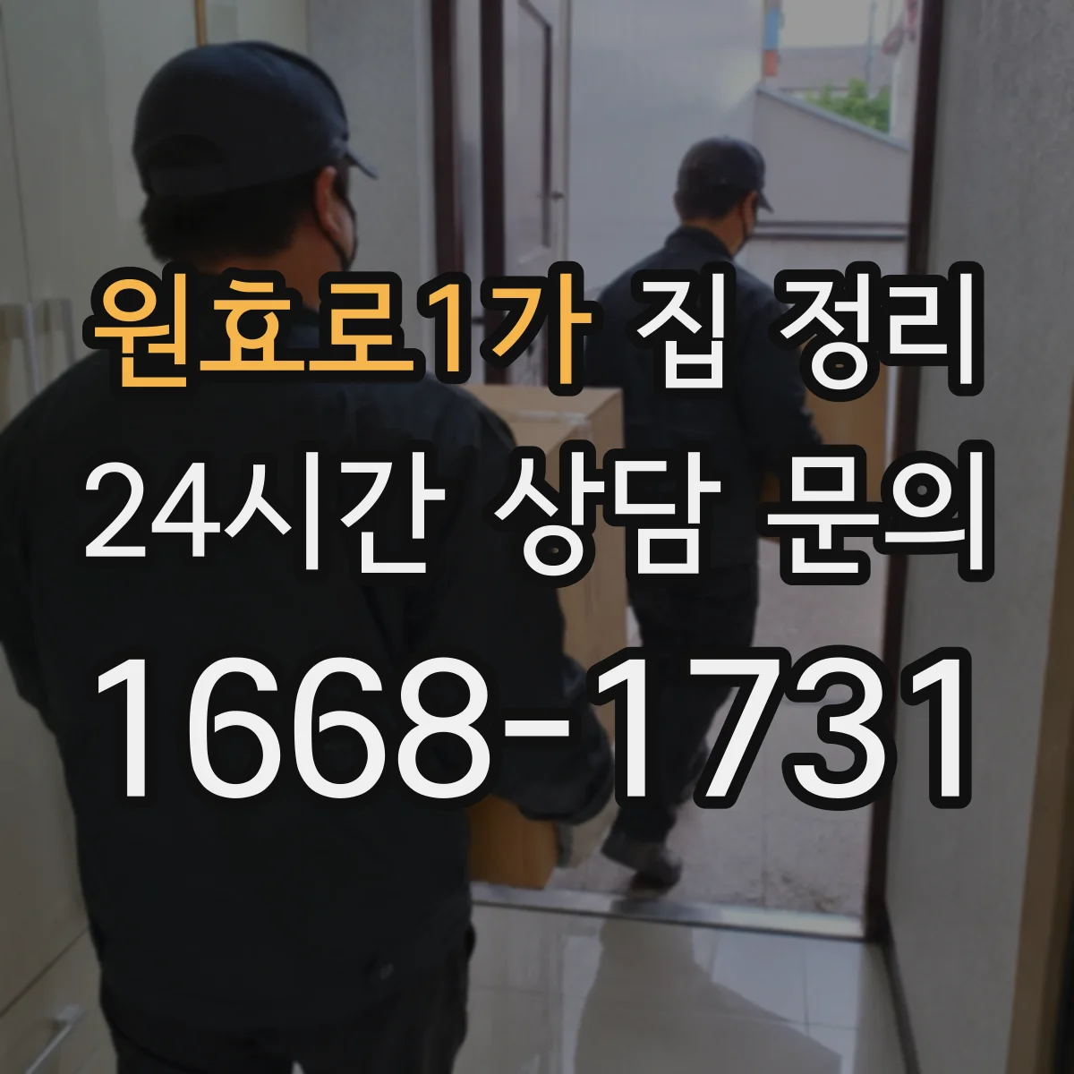 원효로1가 집 정리