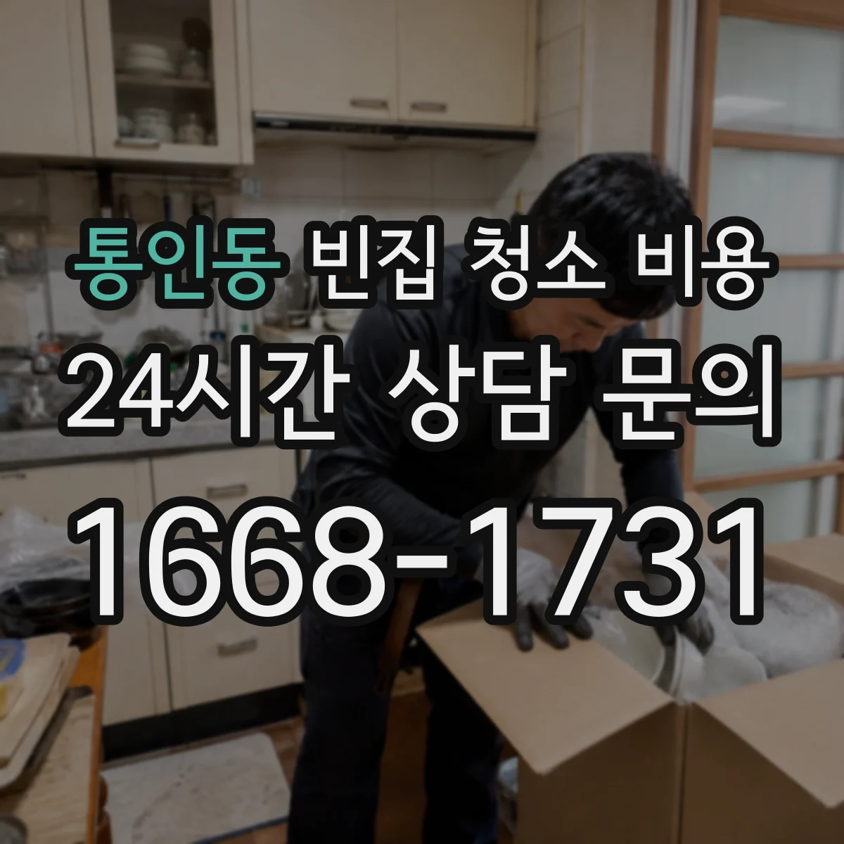 통인동 빈집 청소 비용