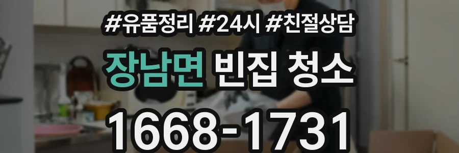 장남면 빈집 청소