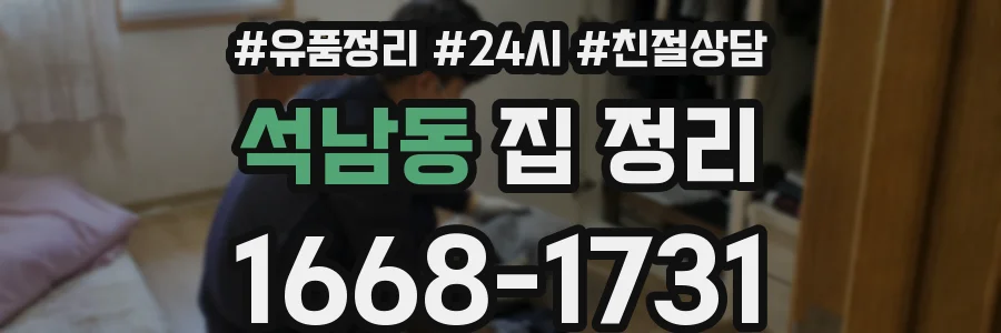 석남동 집 정리