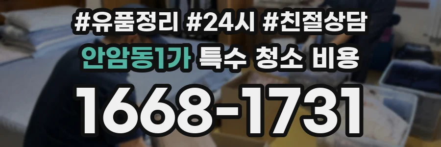 안암동1가 특수 청소 비용