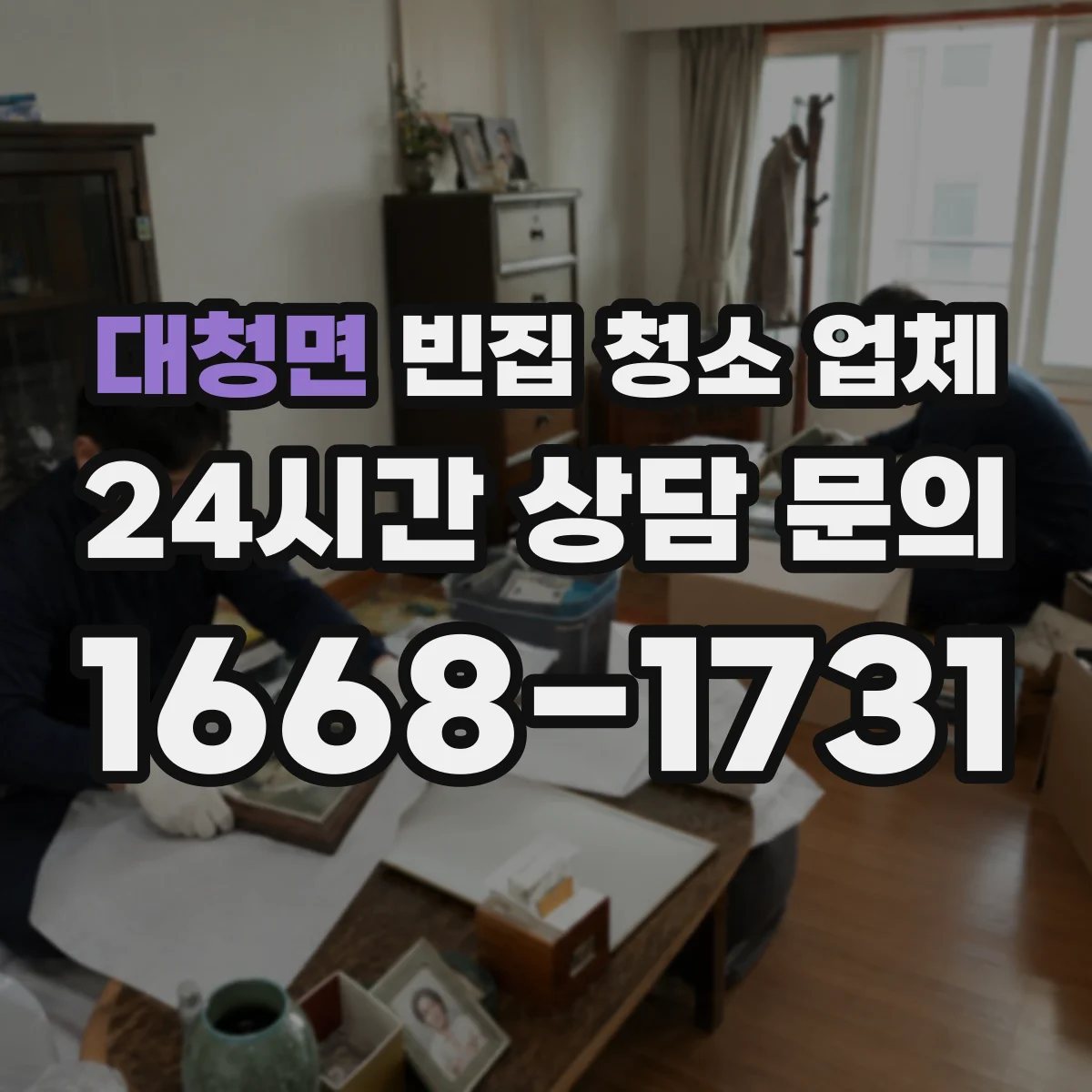 대청면 빈집 청소 업체