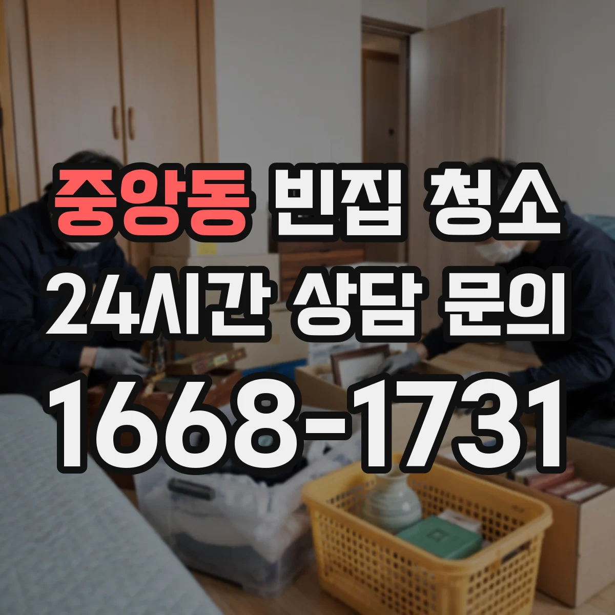 중앙동 빈집 청소