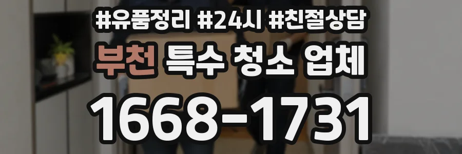 부천 특수 청소 업체