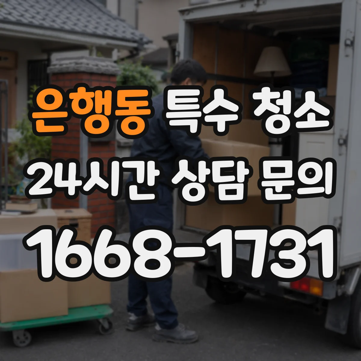 은행동 특수 청소