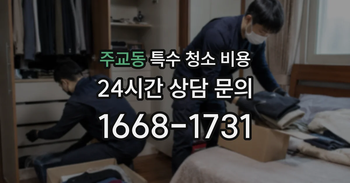 주교동 특수 청소 비용