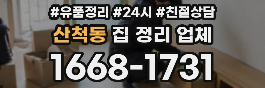 산척동 집 정리 업체