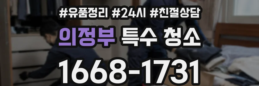 의정부 특수 청소