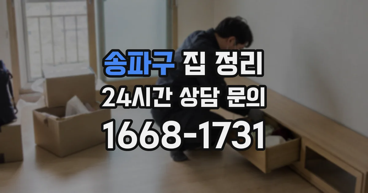 송파구 집 정리