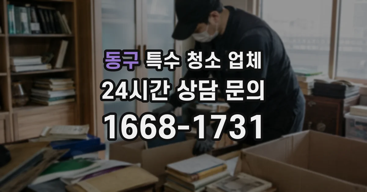 동구 특수 청소 업체