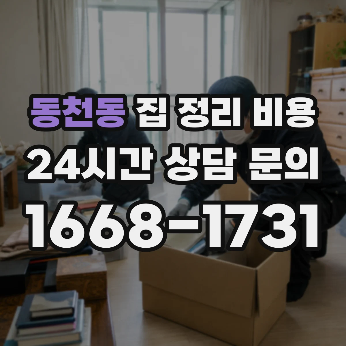 동천동 집 정리 비용