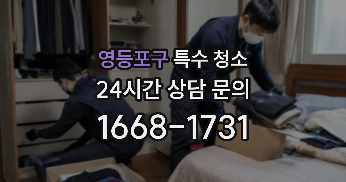 영등포구 특수 청소