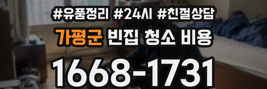 가평군 빈집 청소 비용