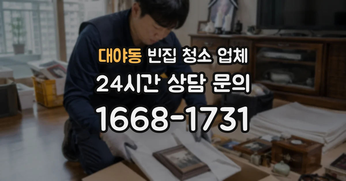 대야동 빈집 청소 업체