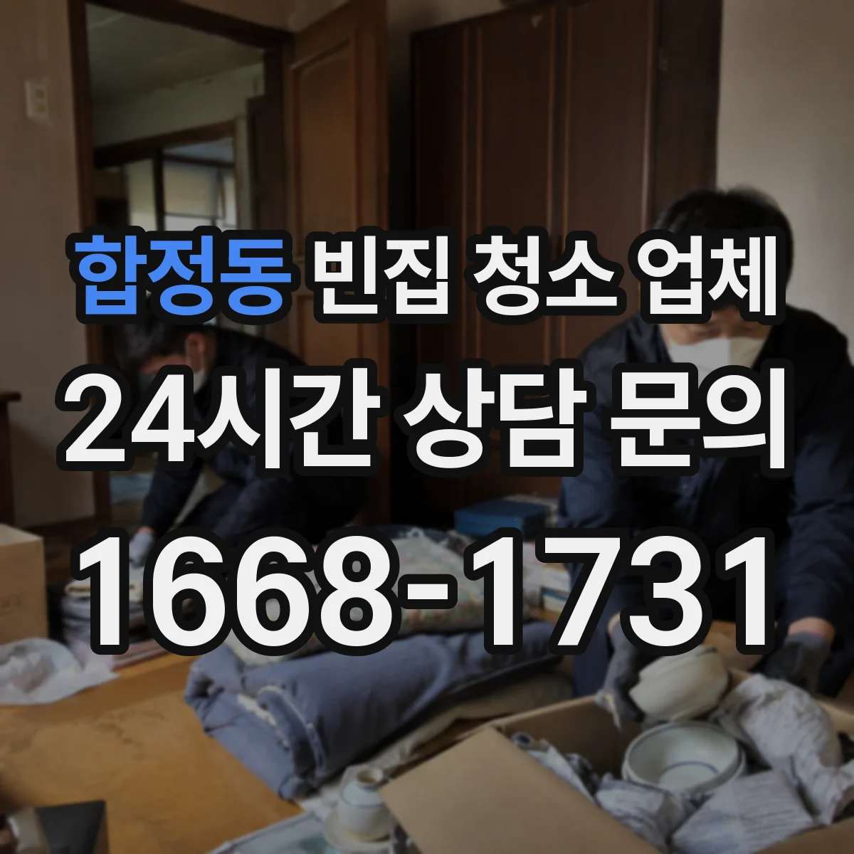 합정동 빈집 청소 업체