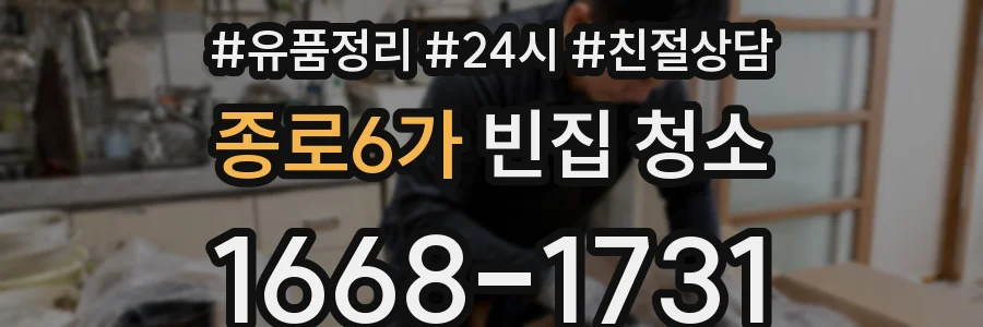종로6가 빈집 청소
