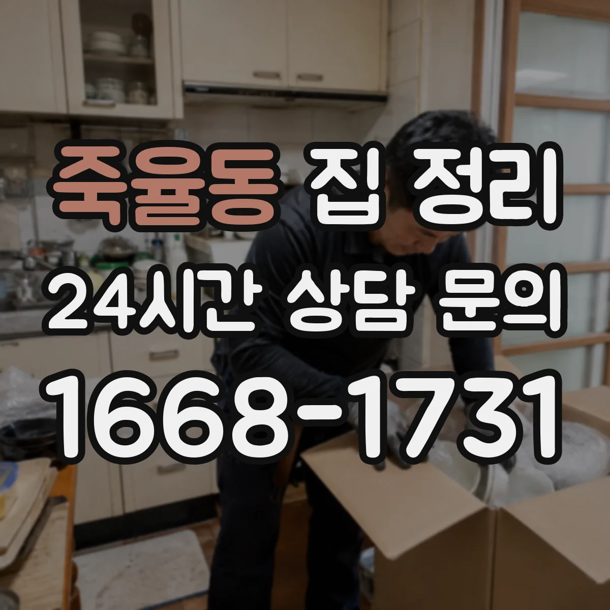 죽율동 집 정리