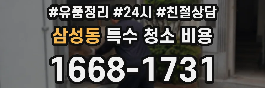 삼성동 특수 청소 비용
