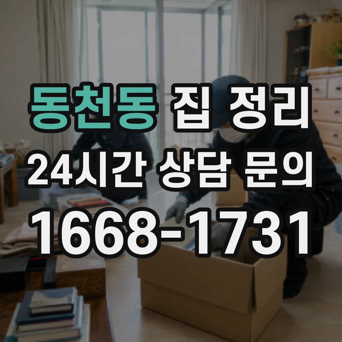 동천동 집 정리