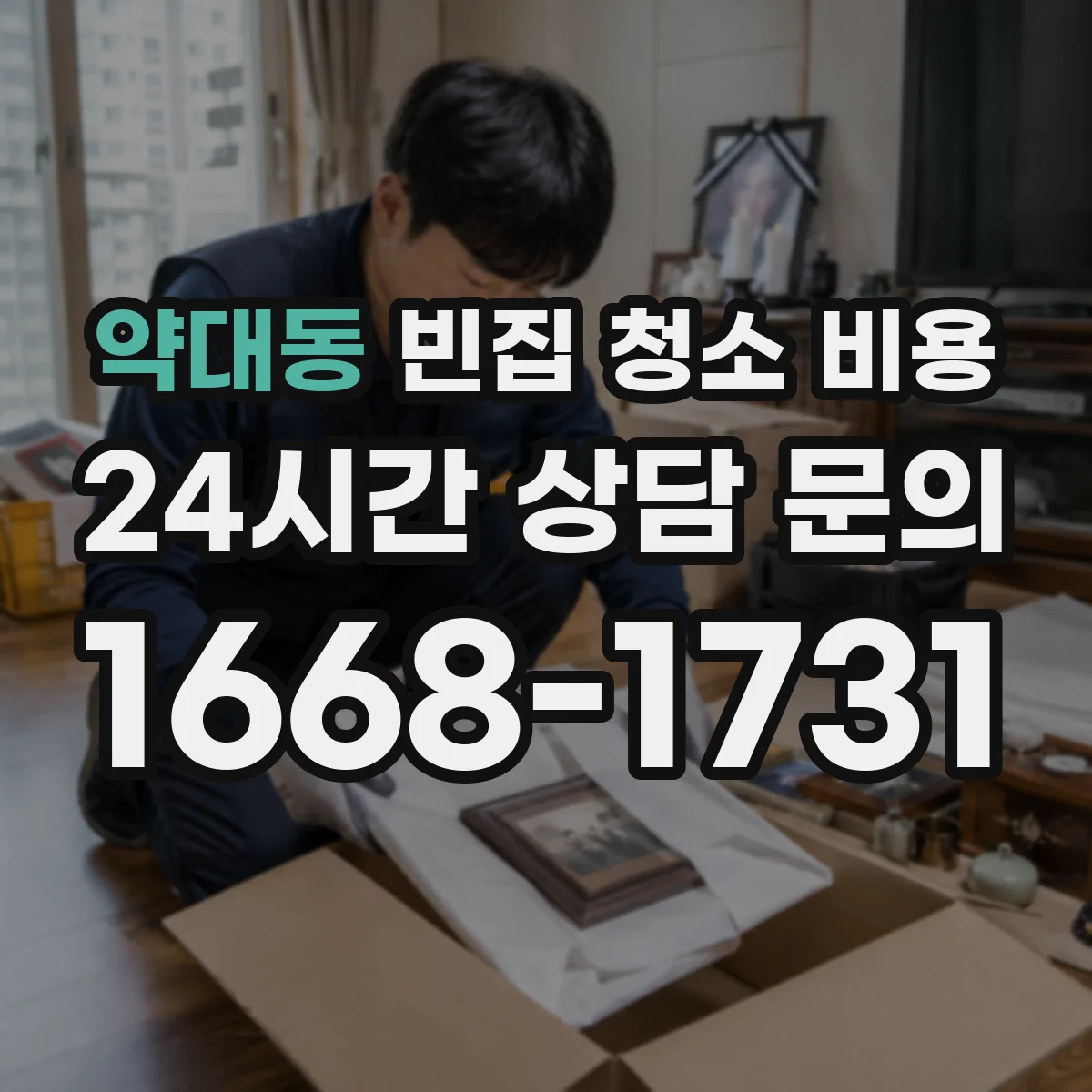 약대동 빈집 청소 비용