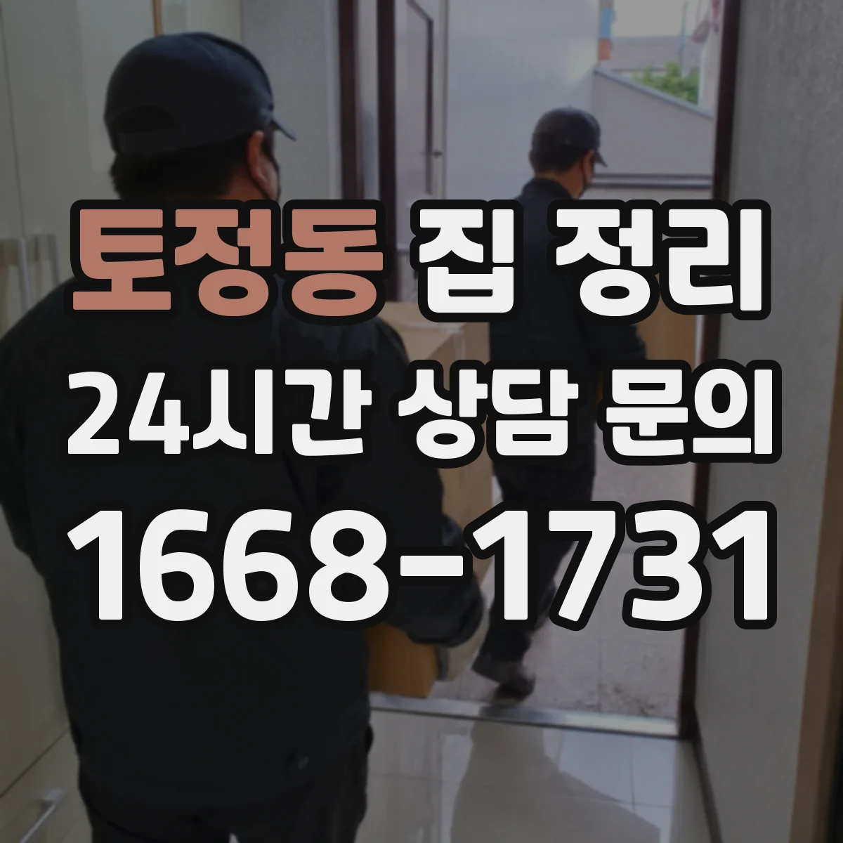 토정동 집 정리