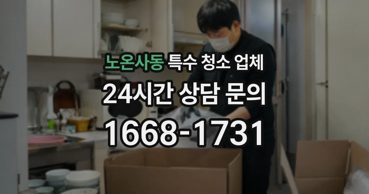 노온사동 특수 청소 업체