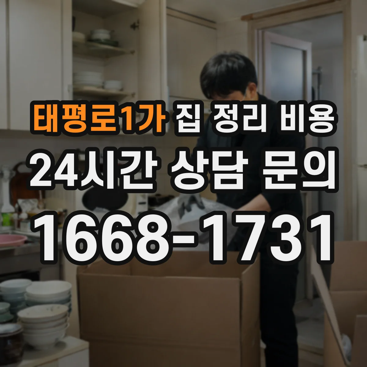 태평로1가 집 정리 비용