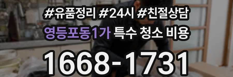 영등포동1가 특수 청소 비용