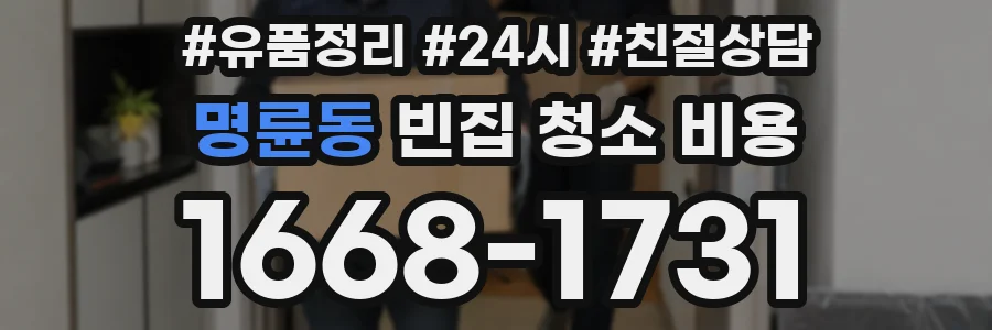 명륜동 빈집 청소 비용