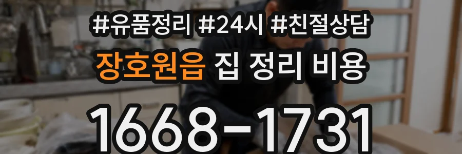 장호원읍 집 정리 비용