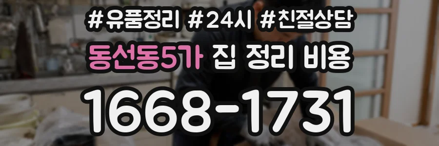 동선동5가 집 정리 비용