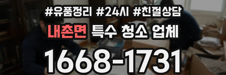 내촌면 특수 청소 업체