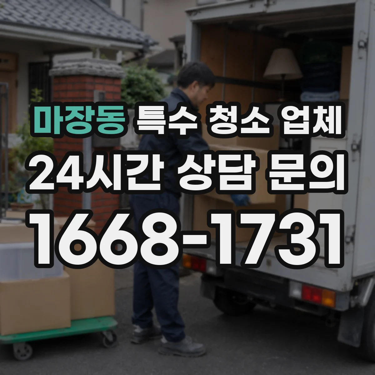 마장동 특수 청소 업체