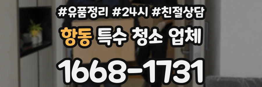 항동 특수 청소 업체